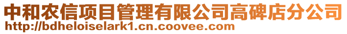 中和农信项目管理有限公司高碑店分公司