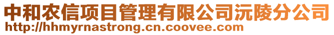 中和农信项目管理有限公司沅陵分公司