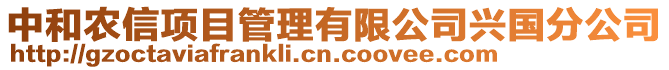 中和農(nóng)信項目管理有限公司興國分公司