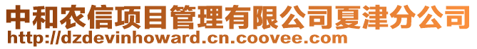 中和農(nóng)信項(xiàng)目管理有限公司夏津分公司