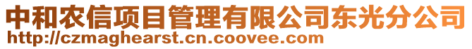 中和農(nóng)信項目管理有限公司東光分公司