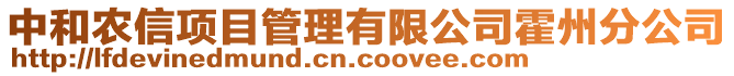 中和農(nóng)信項(xiàng)目管理有限公司霍州分公司