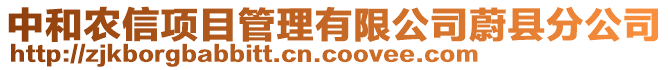 中和農(nóng)信項(xiàng)目管理有限公司蔚縣分公司