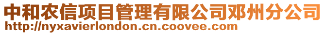 中和农信项目管理有限公司邓州分公司