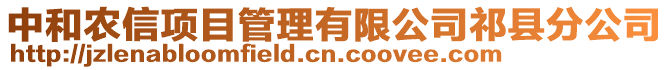 中和農(nóng)信項(xiàng)目管理有限公司祁縣分公司