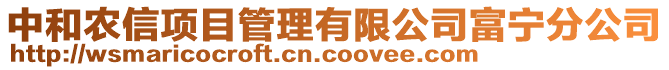 中和農(nóng)信項(xiàng)目管理有限公司富寧分公司