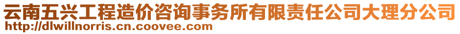 云南五興工程造價(jià)咨詢事務(wù)所有限責(zé)任公司大理分公司