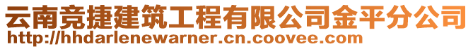 云南競捷建筑工程有限公司金平分公司