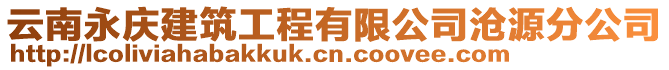 云南永慶建筑工程有限公司滄源分公司