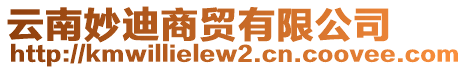 云南妙迪商貿(mào)有限公司