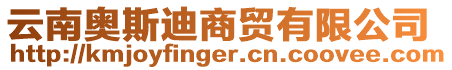 云南奧斯迪商貿(mào)有限公司