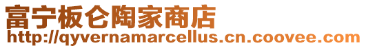 富寧板侖陶家商店