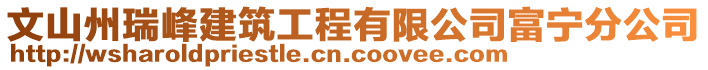 文山州瑞峰建筑工程有限公司富宁分公司