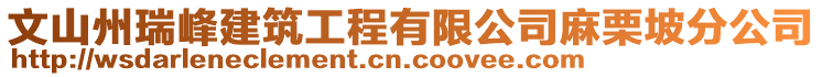 文山州瑞峰建筑工程有限公司麻栗坡分公司