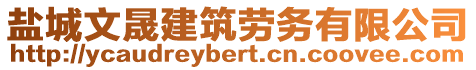 鹽城文晟建筑勞務(wù)有限公司