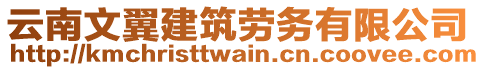 云南文翼建筑勞務(wù)有限公司