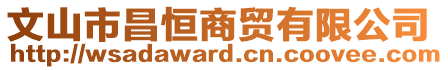 文山市昌恒商貿(mào)有限公司