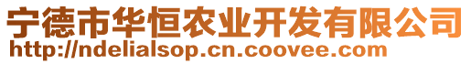 寧德市華恒農(nóng)業(yè)開發(fā)有限公司