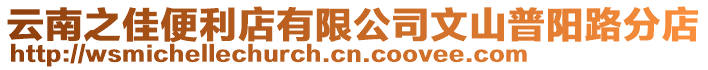 云南之佳便利店有限公司文山普陽路分店