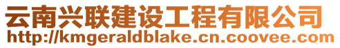 云南興聯(lián)建設(shè)工程有限公司