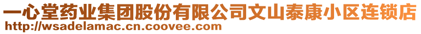 一心堂藥業集團股份有限公司文山泰康小區連鎖店