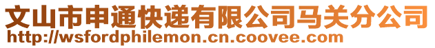 文山市申通快遞有限公司馬關(guān)分公司