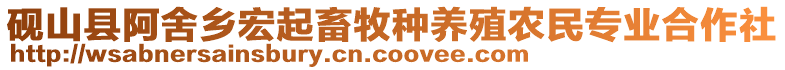 硯山縣阿舍鄉(xiāng)宏起畜牧種養(yǎng)殖農(nóng)民專業(yè)合作社