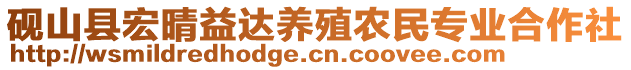 硯山縣宏晴益達(dá)養(yǎng)殖農(nóng)民專業(yè)合作社