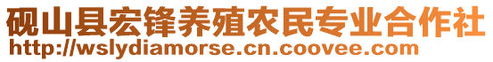 硯山縣宏鋒養(yǎng)殖農(nóng)民專業(yè)合作社