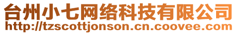 臺(tái)州小七網(wǎng)絡(luò)科技有限公司