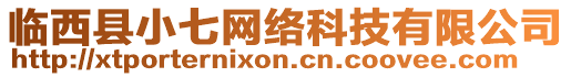 臨西縣小七網(wǎng)絡(luò)科技有限公司