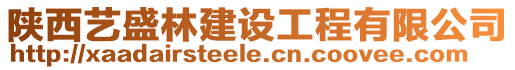 陜西藝盛林建設工程有限公司