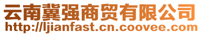 云南冀強(qiáng)商貿(mào)有限公司