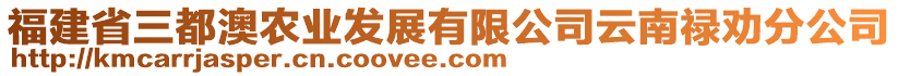 福建省三都澳農(nóng)業(yè)發(fā)展有限公司云南祿勸分公司