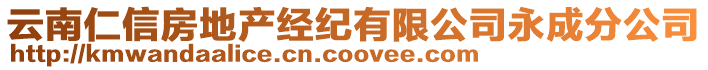 云南仁信房地產(chǎn)經(jīng)紀(jì)有限公司永成分公司