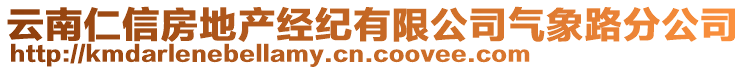 云南仁信房地產(chǎn)經(jīng)紀(jì)有限公司氣象路分公司