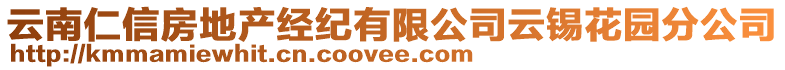 云南仁信房地產經紀有限公司云錫花園分公司