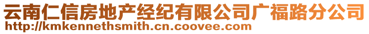 云南仁信房地產(chǎn)經(jīng)紀有限公司廣福路分公司