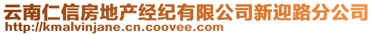 云南仁信房地產(chǎn)經(jīng)紀(jì)有限公司新迎路分公司