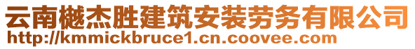 云南樾杰勝建筑安裝勞務(wù)有限公司