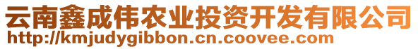 云南鑫成偉農(nóng)業(yè)投資開發(fā)有限公司