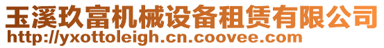 玉溪玖富機(jī)械設(shè)備租賃有限公司