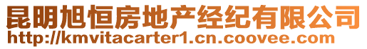 昆明旭恒房地產(chǎn)經(jīng)紀有限公司
