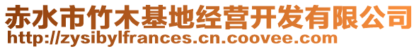 赤水市竹木基地經(jīng)營開發(fā)有限公司