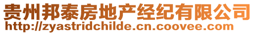 貴州邦泰房地產(chǎn)經(jīng)紀(jì)有限公司