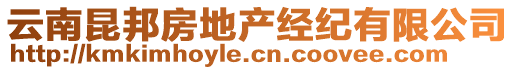 云南昆邦房地產(chǎn)經(jīng)紀有限公司