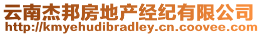 云南杰邦房地產(chǎn)經(jīng)紀(jì)有限公司