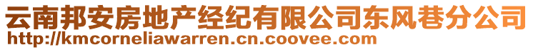 云南邦安房地產(chǎn)經(jīng)紀(jì)有限公司東風(fēng)巷分公司