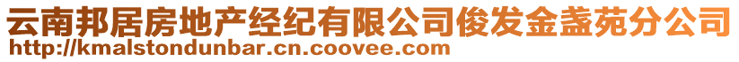 云南邦居房地產(chǎn)經(jīng)紀(jì)有限公司俊發(fā)金盞苑分公司