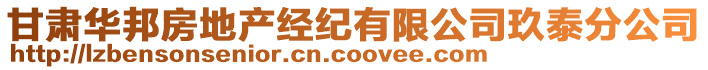 甘肅華邦房地產(chǎn)經(jīng)紀(jì)有限公司玖泰分公司